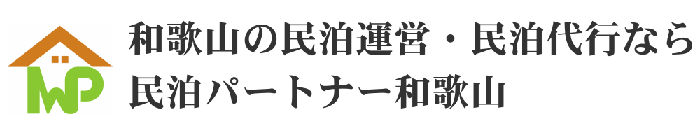 和歌山の民泊運営・民泊代行なら民泊パートナー和歌山